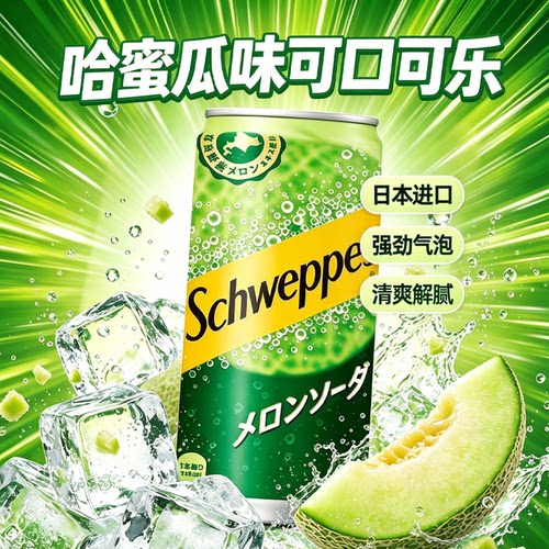 日本进口北海道可口可乐Schweppes怡泉哈密瓜味汽水气泡苏打饮料