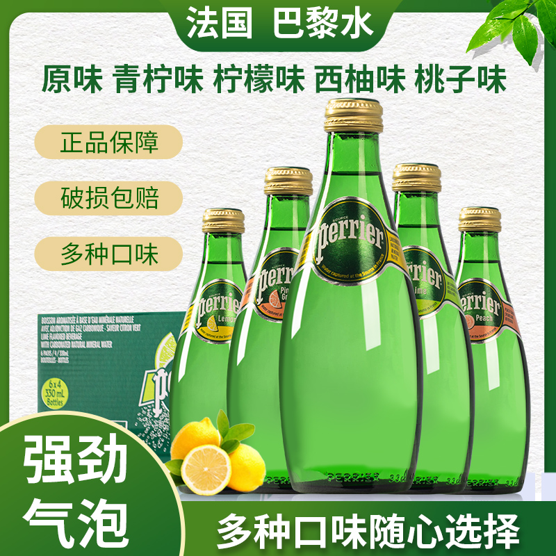 法国perrier巴黎水青柠原味苏打气泡水矿泉水330ml*4瓶果味饮料