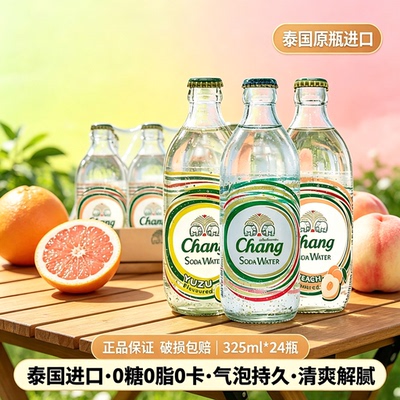 泰国原味泰象苏打水进口Chang柚子白桃味果味气泡水325ml*24瓶