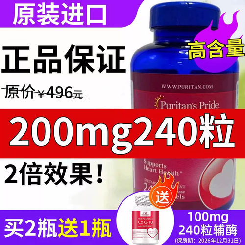 200mg*240粒普丽普莱辅酶q10