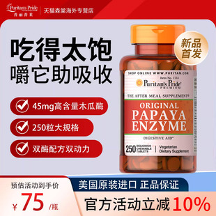 美国普丽普莱Puritan's Pride青木瓜酵素250粒咀嚼片消化酶成人