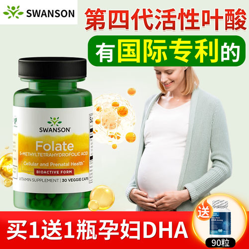 斯旺森活性叶酸叶酸孕妇专用