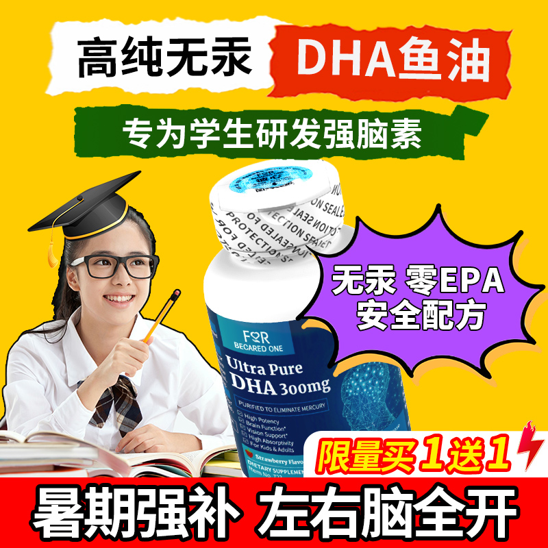 无汞零EPA高DHA&记忆力+专注力