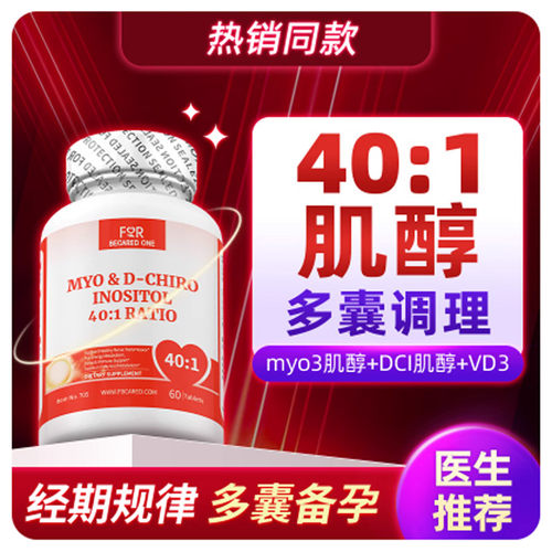 FBO肌醇myo混合手性维生素b8多囊女备孕代谢卵巢保养调理片非胶囊