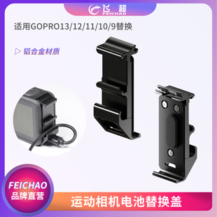 适用GOPRO13电池替换盖边充边拍侧盖运动相机GoPro12/11/10/9替换