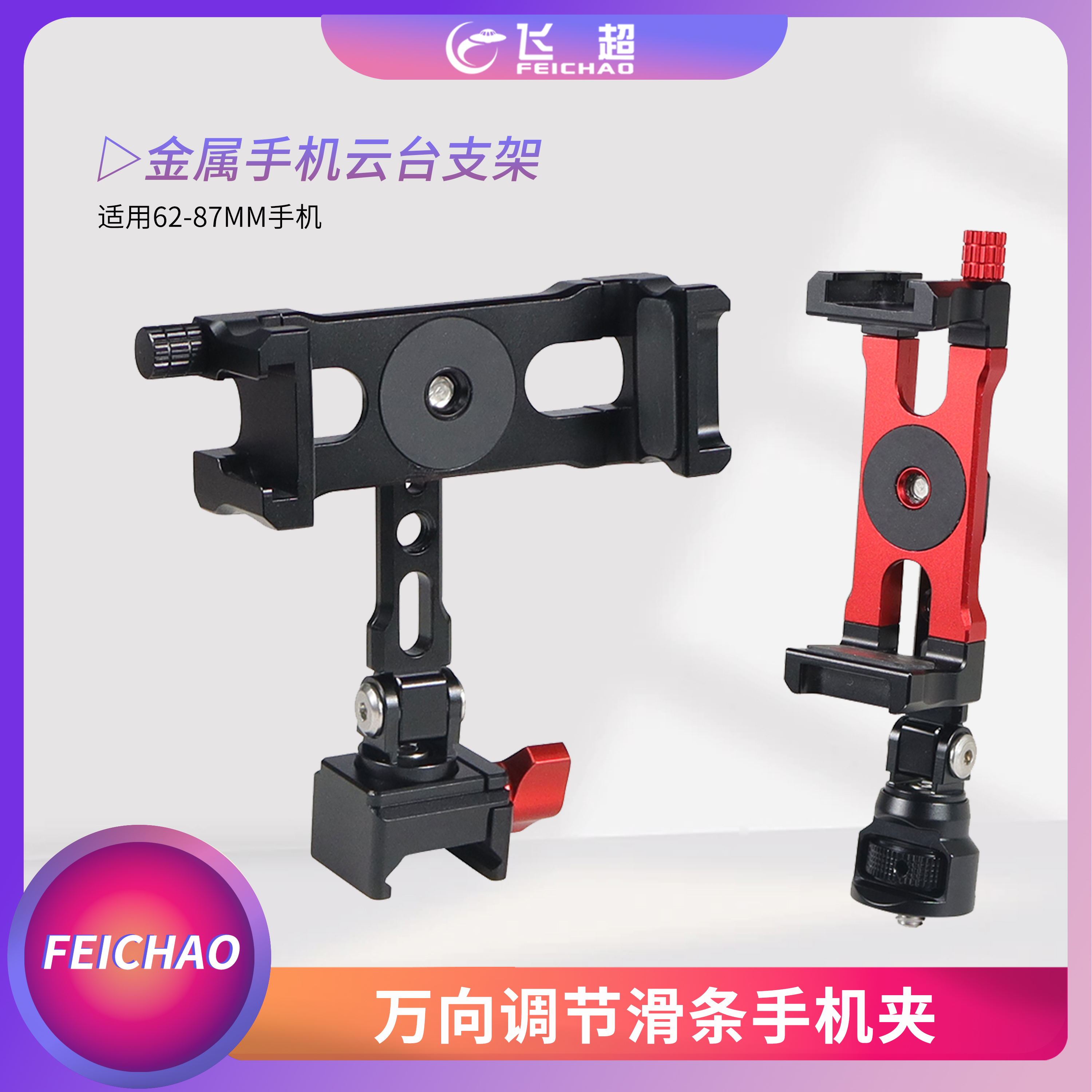 适用RS4 RS3 Pro稳定器RSC2手机支架万向调节可旋转滑条手机夹