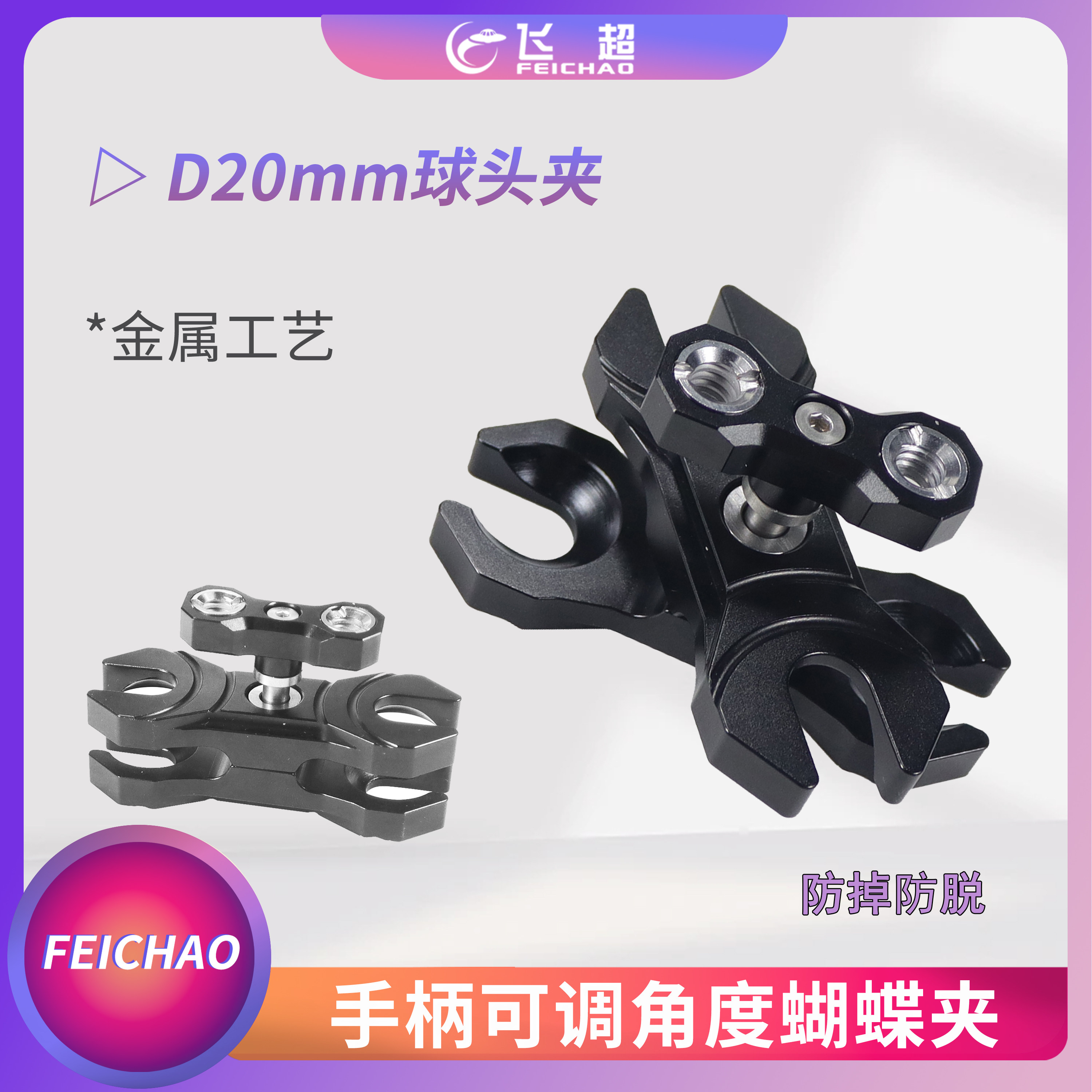 潜水摄影球头夹可调角度蝴蝶夹适用D20mm的监视器球头等相机配件