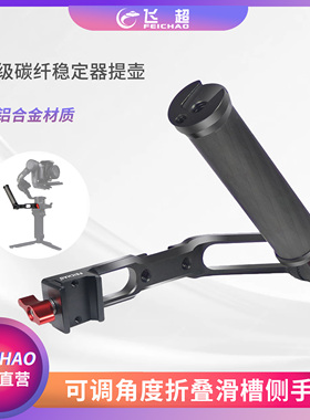 飞超 适用大疆RS 4Pro/mini单手提壶DJI如影RSC2稳定器可调节提手