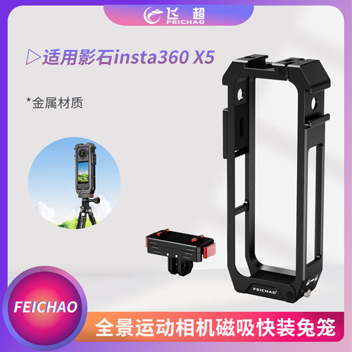 适用Insta360 X5磁吸兔笼全景运动相机X4多功能相机保护框X3配件