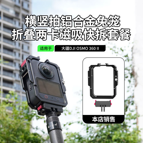 适用大疆DJI OSMO 360 II代多功能兔笼折叠两卡磁吸快装座