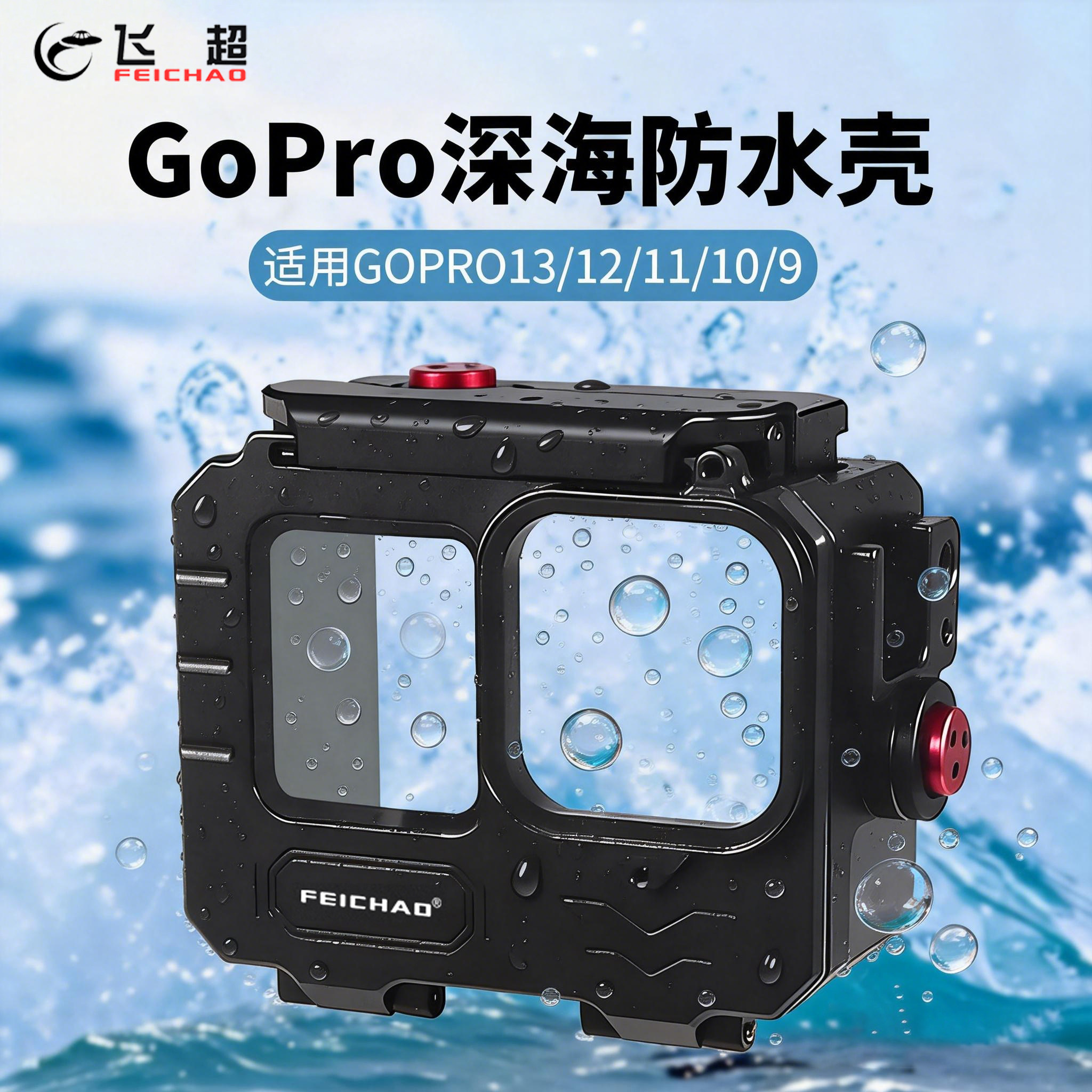 潜水摄影适用大疆GoPro13/12/11/10/9运动相机深海防水壳