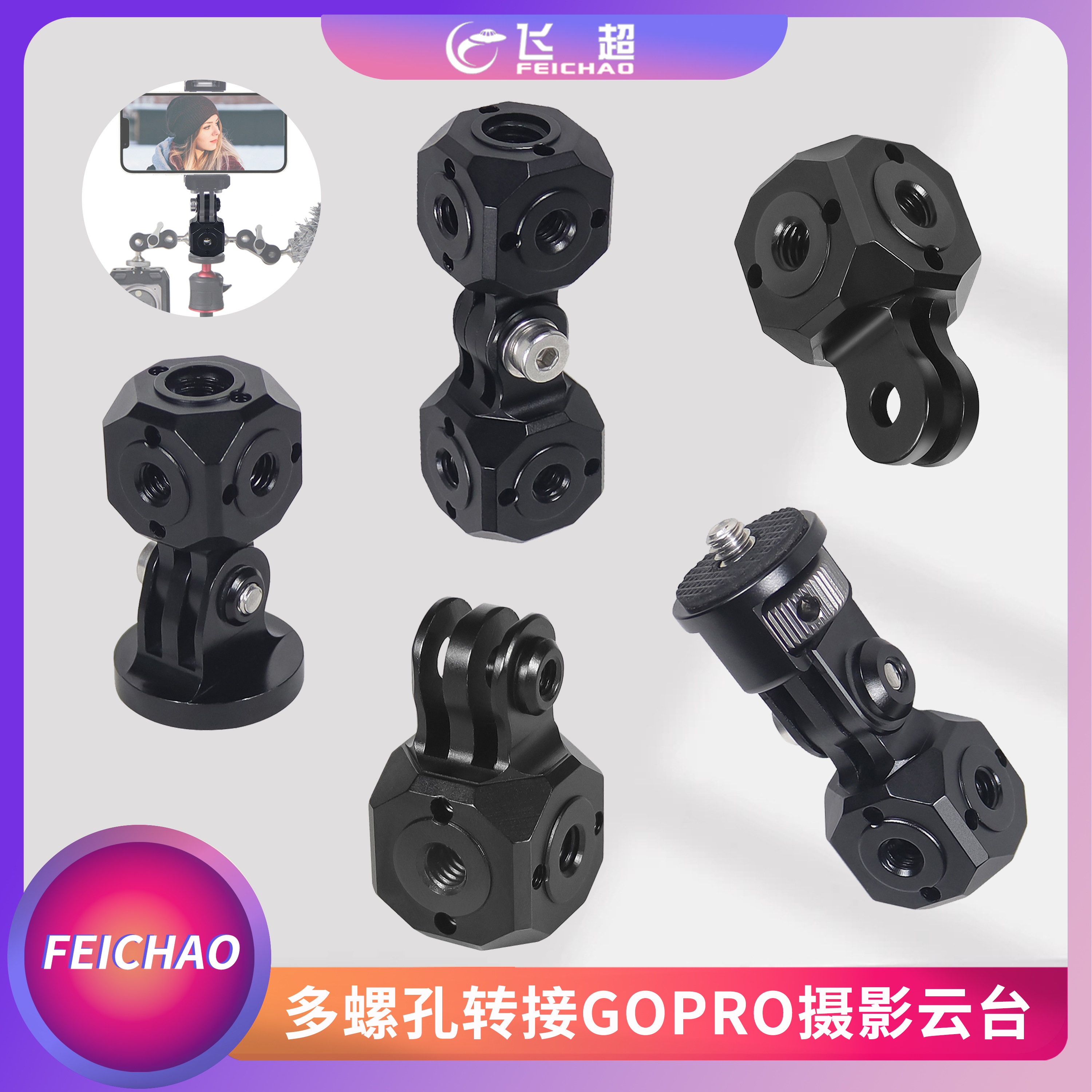 飞超多螺孔转接摄影云台