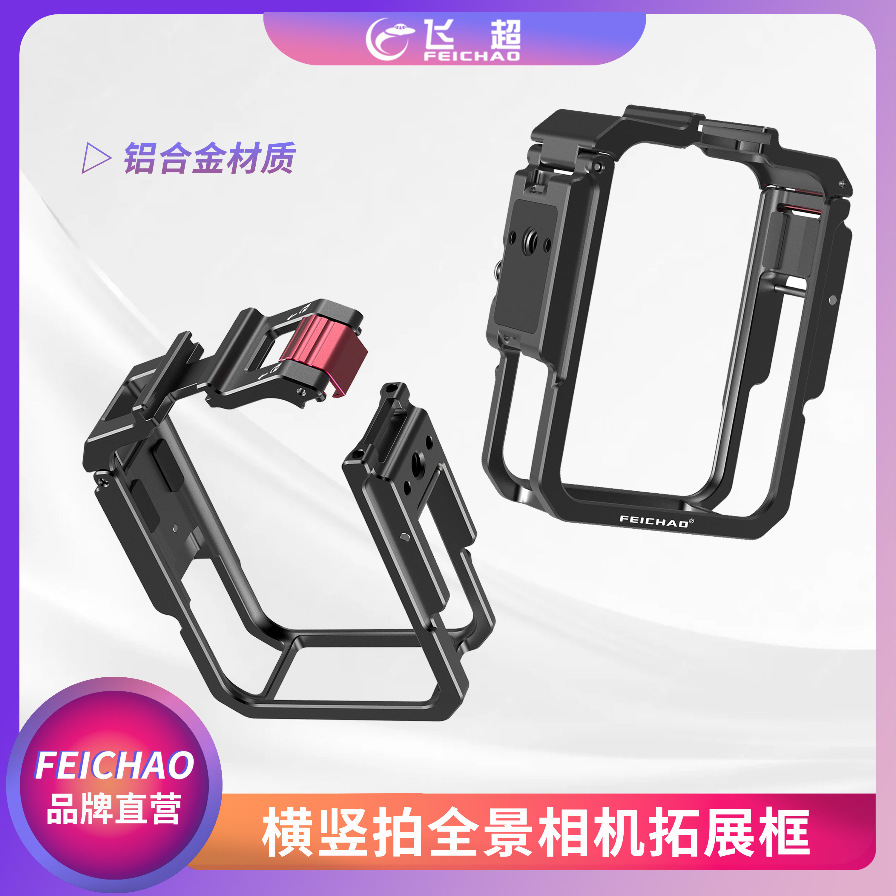 飞超 适用DJI大疆OSMO360全景运动相机兔笼横竖拍磁吸拓展保护壳