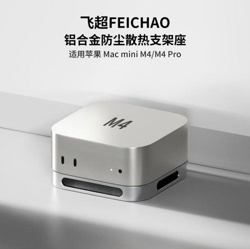 适用Macmini M4/M4 Pro防尘散热支架底座防尘过滤硅胶防滑电脑架