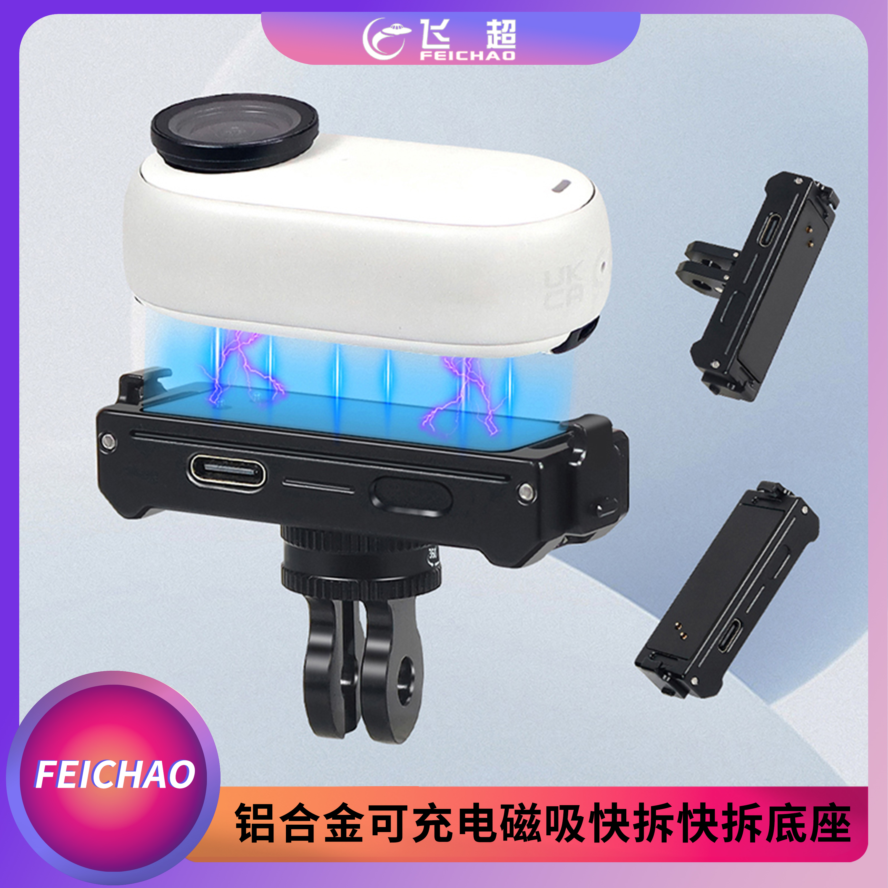 飞超可充电磁吸快拆快拆底座