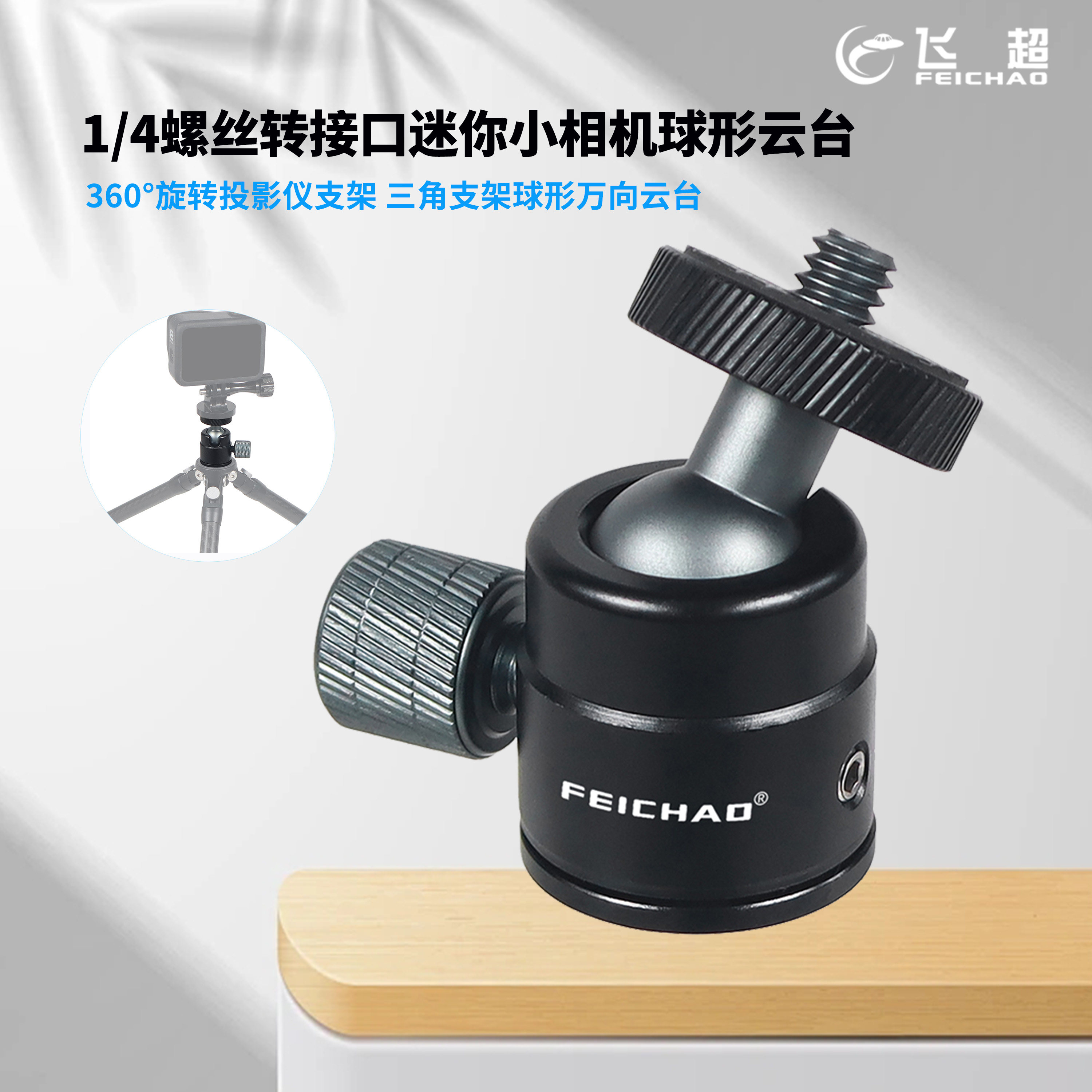 飞超铝合金云台无360°调节方向