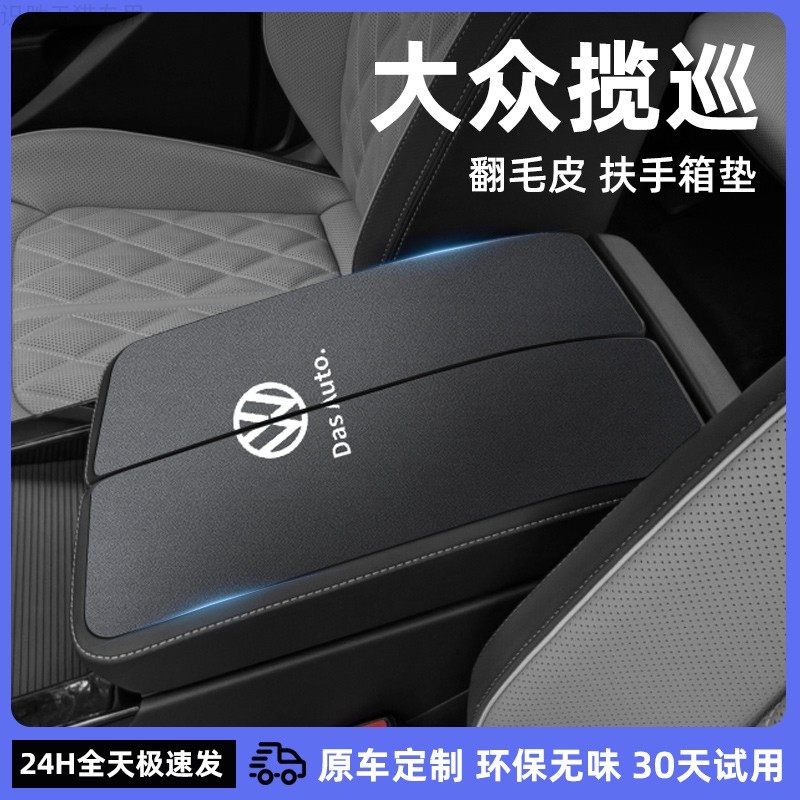 福斯揽巡中央扶手箱垫汽车内饰用品大全车内装饰改装配件手扶箱套,汽车用品/电子/清洗/改装,扶手箱保护套,淘宝优惠券,粉丝福利购,淘宝优惠卷