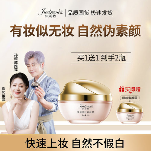 朱莉欧臻颜美肤素颜霜正品官方旗舰店三合一隔离提亮肤色女赵雅芝