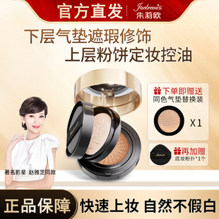 朱莉欧双层气垫遮瑕保湿 官方旗舰店赵雅芝 养肤持久不脱妆正品