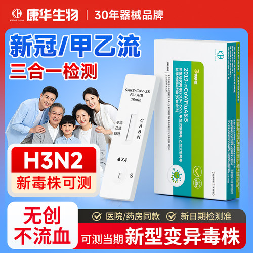 康华生物新冠甲乙流三合一试剂盒