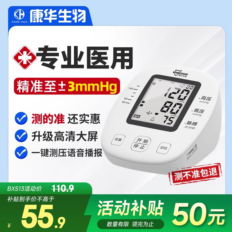 康华生物臂式电子血压计家用测量