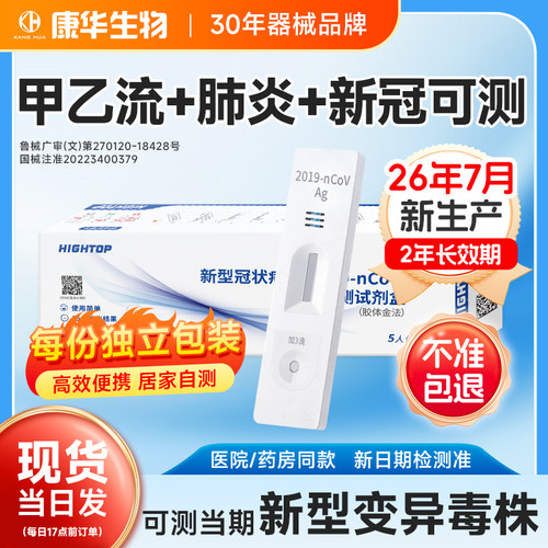 康华新冠抗原检测试剂盒三合一