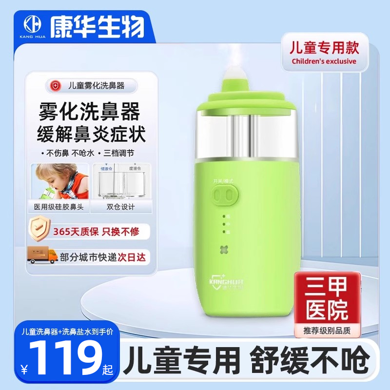 儿童电动洗鼻器康华生物守护鼻腔