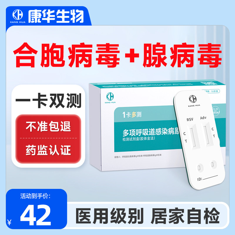 康华合胞病毒腺病毒检测试剂盒儿童呼吸道感染流感病毒检测试纸