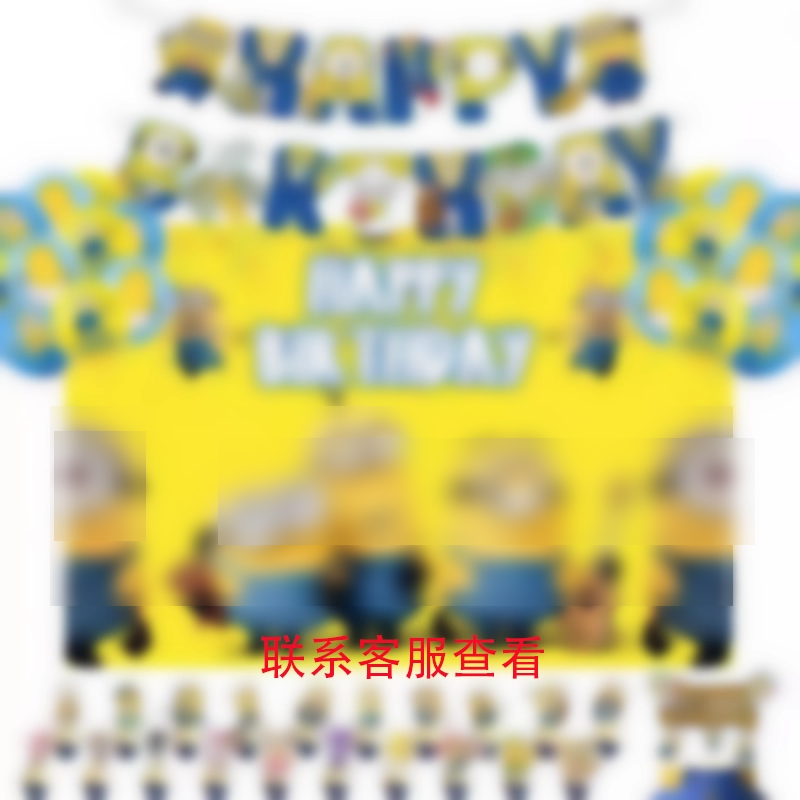 神偷奶爸主题生日派对布置用品儿童卡通拉旗小黄人气球蛋糕插装饰