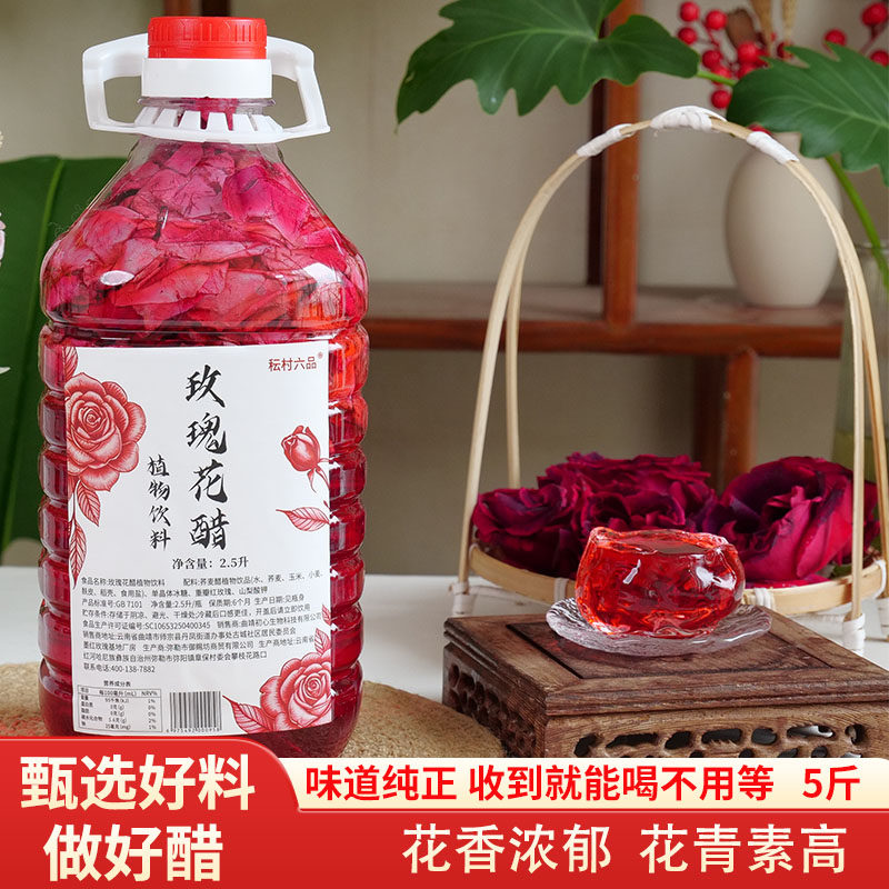 【秐村六品】云南墨红玫瑰花醋可食用鲜花瓣醋粮食荞麦醋植物饮料