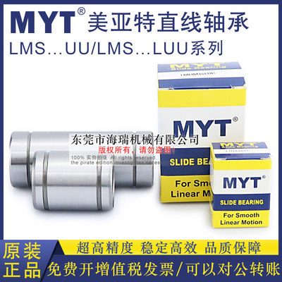 MYT美亚特高品质精密直线轴承LMS6 8 10 12 16UU轴承钢台湾精一