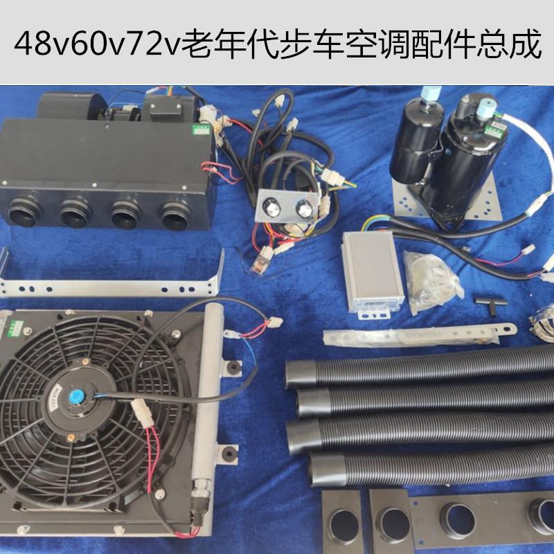 电动汽车空调72v制冷48伏三轮四轮车60v直流电压缩机冷暖两用空调