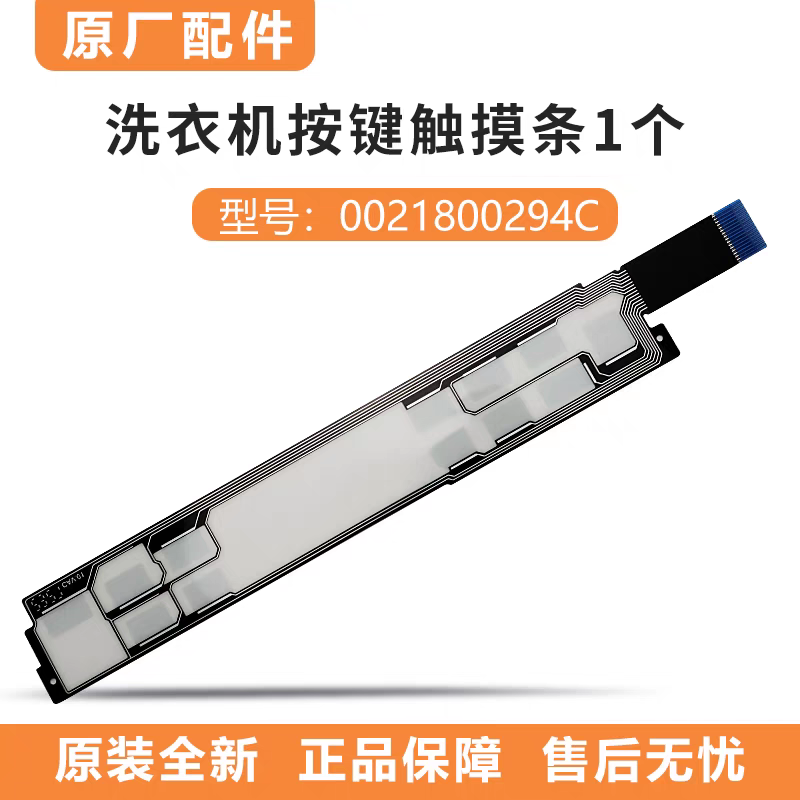 适用于海尔滚筒洗衣机HB14176LU1触摸条按键条0021800294C