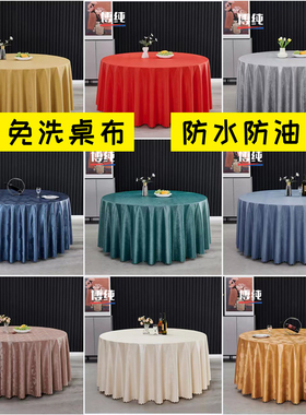 酒店桌布布艺防水防油免洗轻奢高级感酒楼餐厅大圆形饭店餐桌台布