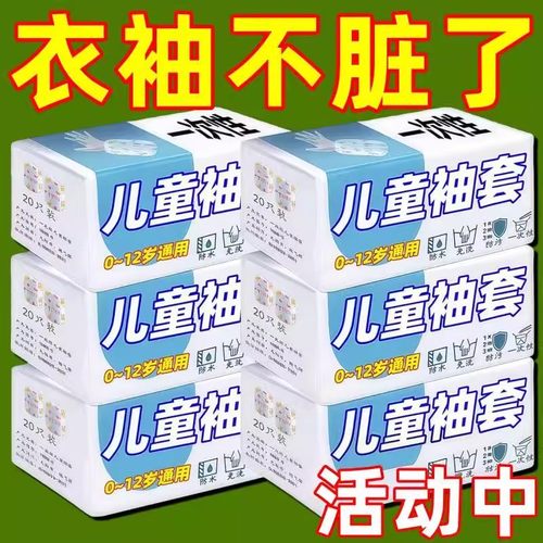 儿童一次性防水防油袖套