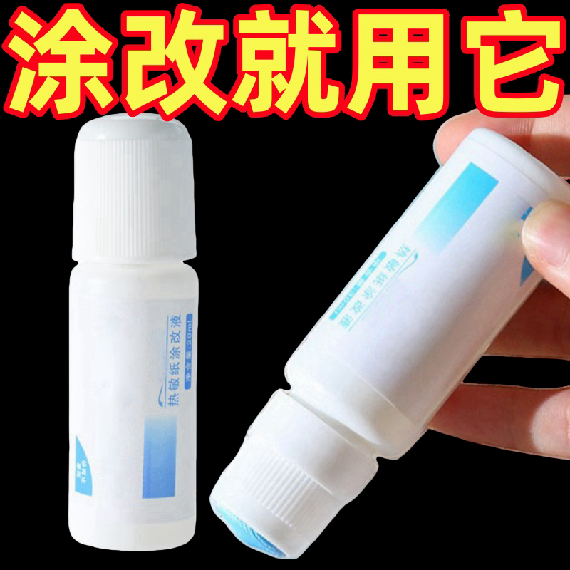 快递涂抹信息消除器热敏纸涂改液