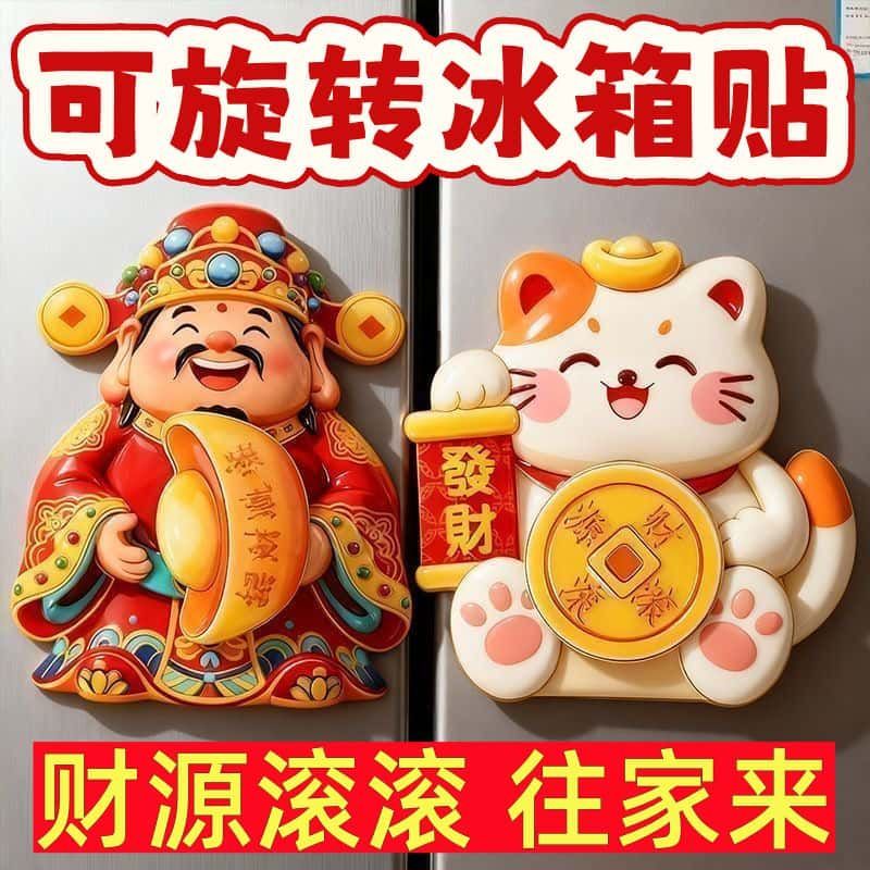 送财不支持新年磁吸冰箱贴祈福