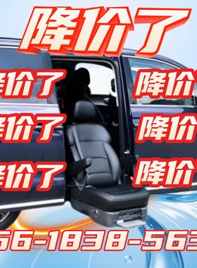 GL8威霆福祉车座椅商务车MPV改装残疾人老年人升降座椅旋
