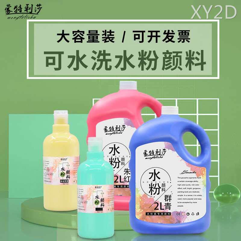蒙特利莎水粉颜料灌装500ml/2L大瓶装12/18/24色套装可水洗儿童绘