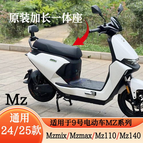 九号MZmix一体座加长座垫宽脚踏