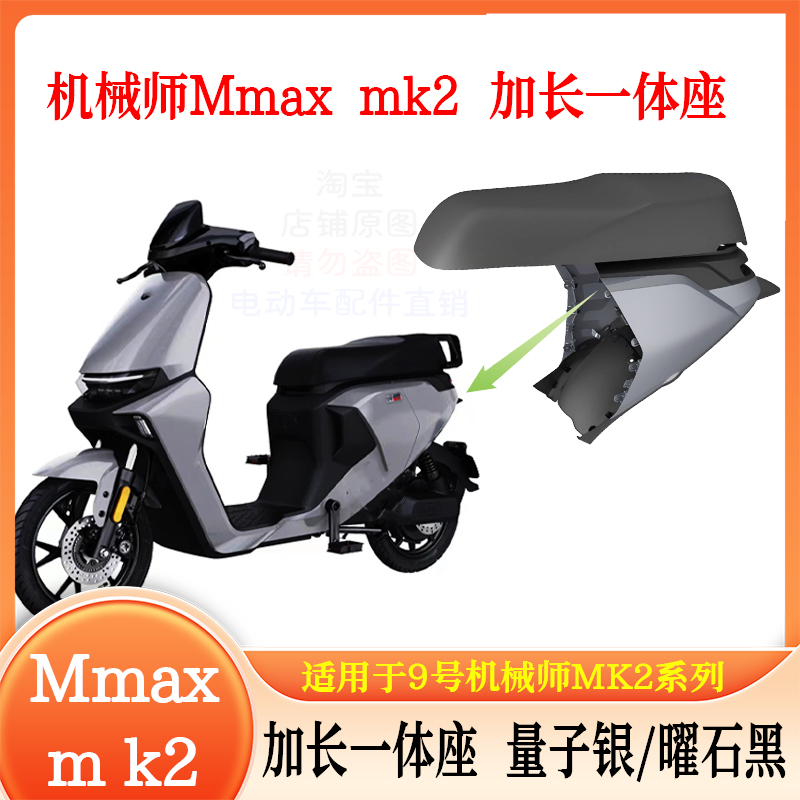九号机械师MK2改装加长座包一体