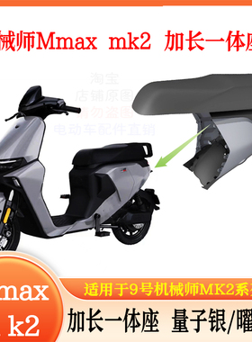 适用于九号Mmax110机械师MK2改装加长座包一体座9号改装配件原装