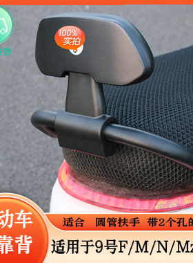 适用9号电动车靠背mzmix/NZ/M395c/N70C/f2z/f90原厂靠背黑色