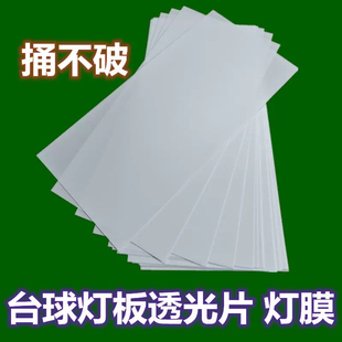 台球灯片高透光板亚克力扩散板灯膜无影灯台球灯吊顶光片白色灯罩