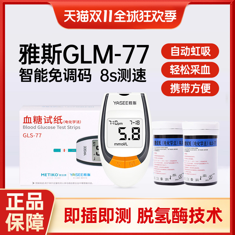 雅斯血糖仪GLM-77GLS-77试纸条