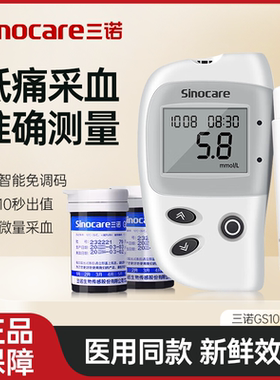 三诺GS101型血糖试纸试条家用免调码测血糖仪器测试仪血糖试纸条