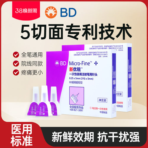 bd新优锐4/5mm胰岛素注射笔通用