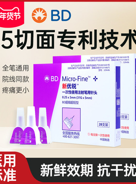 bd新优锐胰岛素针头5mm4mm通用一次性使用糖药病家用注射笔正品
