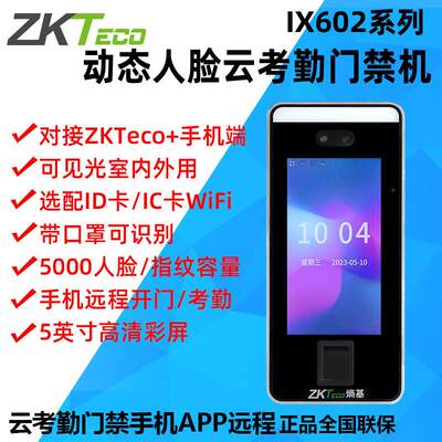 ZKTeco熵基中控ix602云考勤门禁一体机人脸面部考勤机打卡签到机