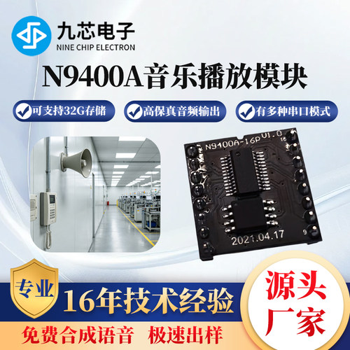 N9400A音乐解码MP3模块九芯电子